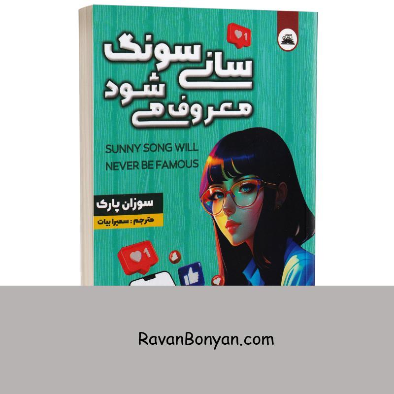 کتاب سانی سونگ معروف می شود اثر سوزان پارک انتشارات ایرمان از سوزان پارک | روان بنیان