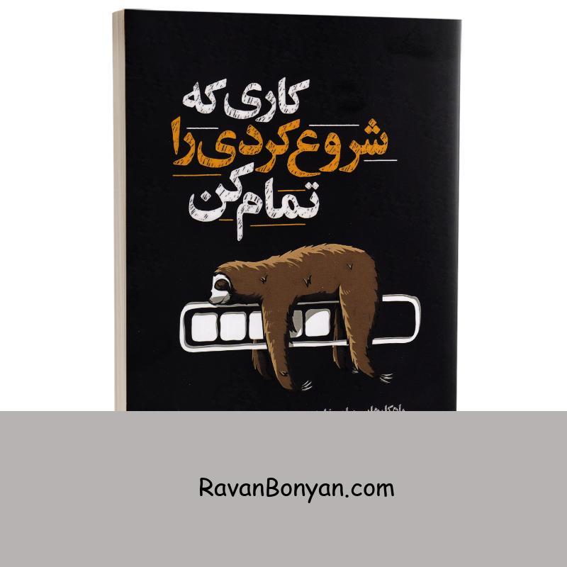 کتاب کاری که شروع کردی را تمام کن اثر مت روزن انتشارات یوشیتا از مت روزِن | روان بنیان