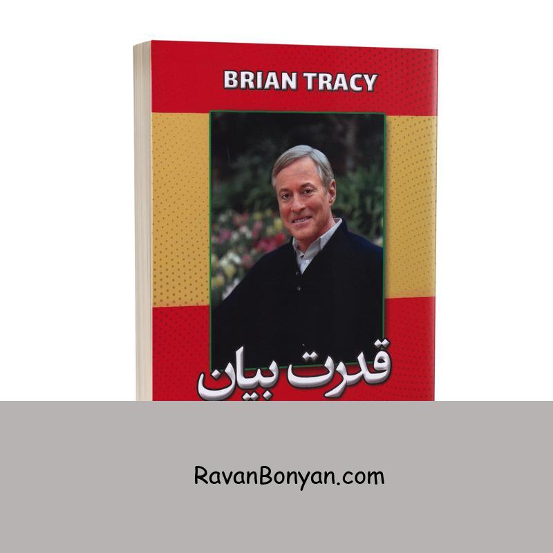 کتاب قدرت بیان اثر برایان تریسی انتشارات شاهدخت پاییز از برایان تریسی | روان بنیان