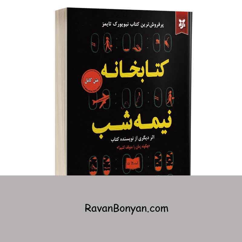 کتاب کتابخانه نیمه شب اثر مت هیگ انتشارات ایرمان از مت هیگ | روان بنیان