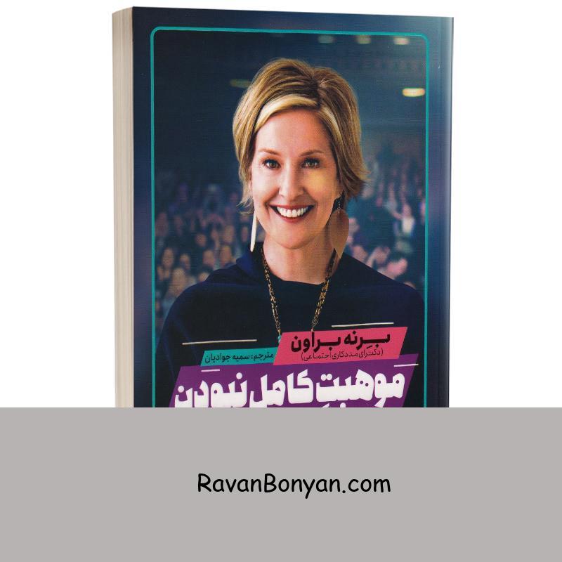 کتاب موهبت کامل نبودن اثر برنه براون انتشارات یوشیتا از برنه براون | روان بنیان