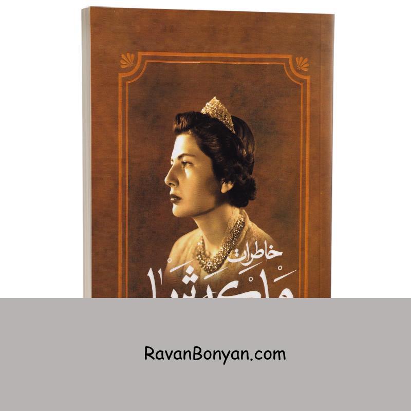 کتاب خاطرات ملکه ثریا اثر کاظم مطلق انتشارات آفرینه از کاظم مطلق | روان بنیان