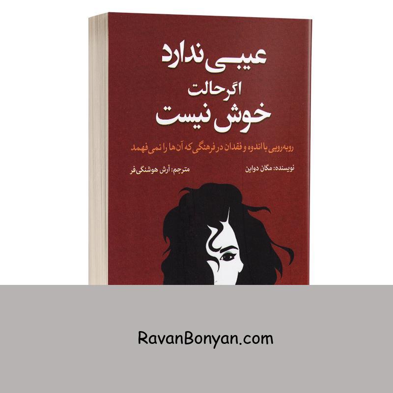 کتاب عیبی ندارد اگر حالت خوش نیست اثر مگان داوین انتشارات آزرمیدخت از مگان دیواین | روان بنیان