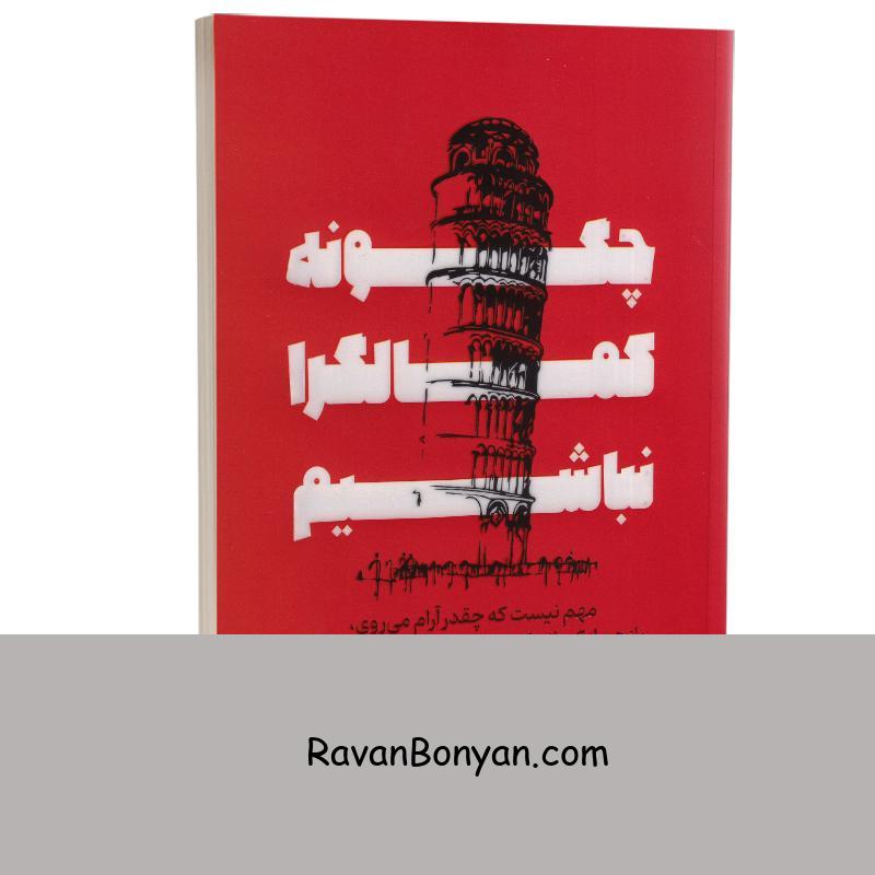 کتاب چگونه کمال گرا نباشیم اثر استفان گایز انتشارات آثار نور (جهان کتاب) از استفان گایز | روان بنیان