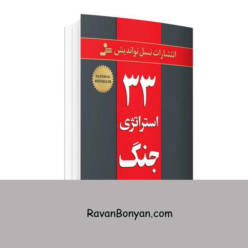 کتاب 33 استراتژی جنگ اثر رابرت گرین انتشارات نسل نواندیش از رابرت گرین | روان بنیان