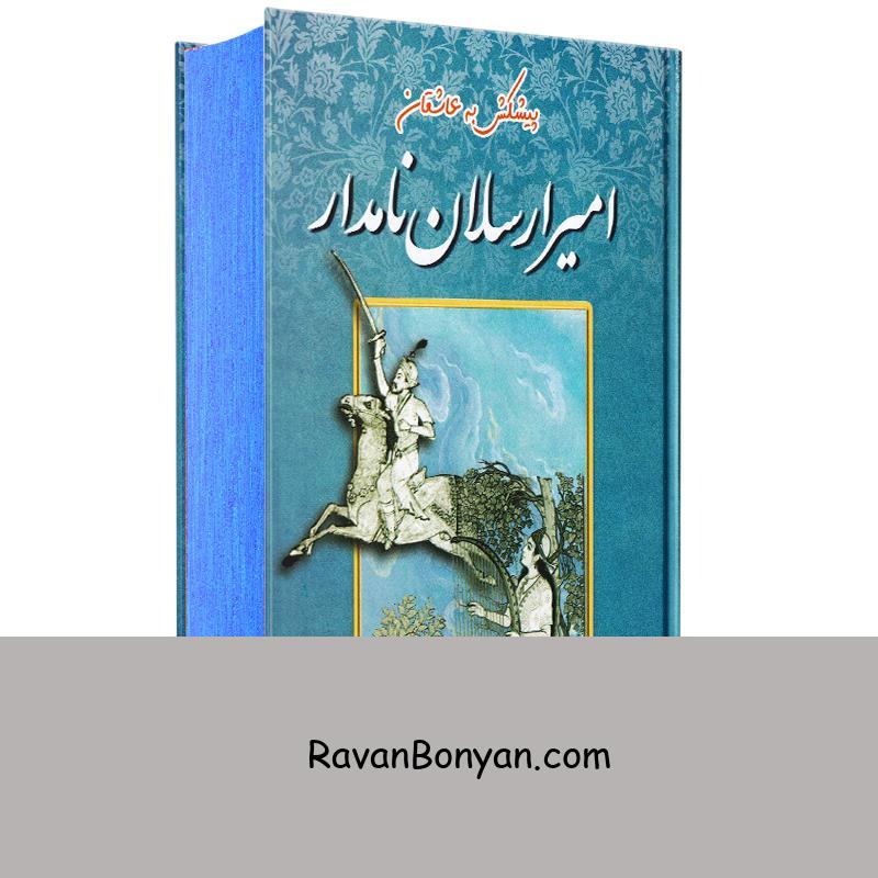 کتاب امیر ارسلان نامدار اثر محمد علی نقیب الممالک انتشارات جاجرمی از محمد علی نقیب الممالک | روان بنیان