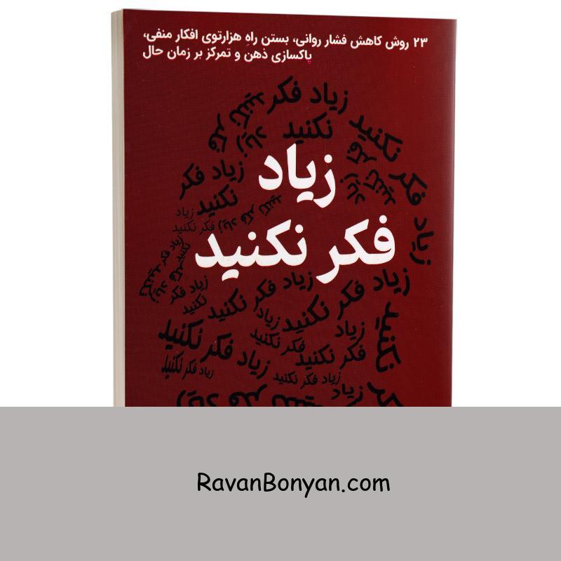 کتاب زیاد فکر نکنید اثر نیک ترنتون انتشارات کتیبه پارسی از نیک ترنتون | روان بنیان
