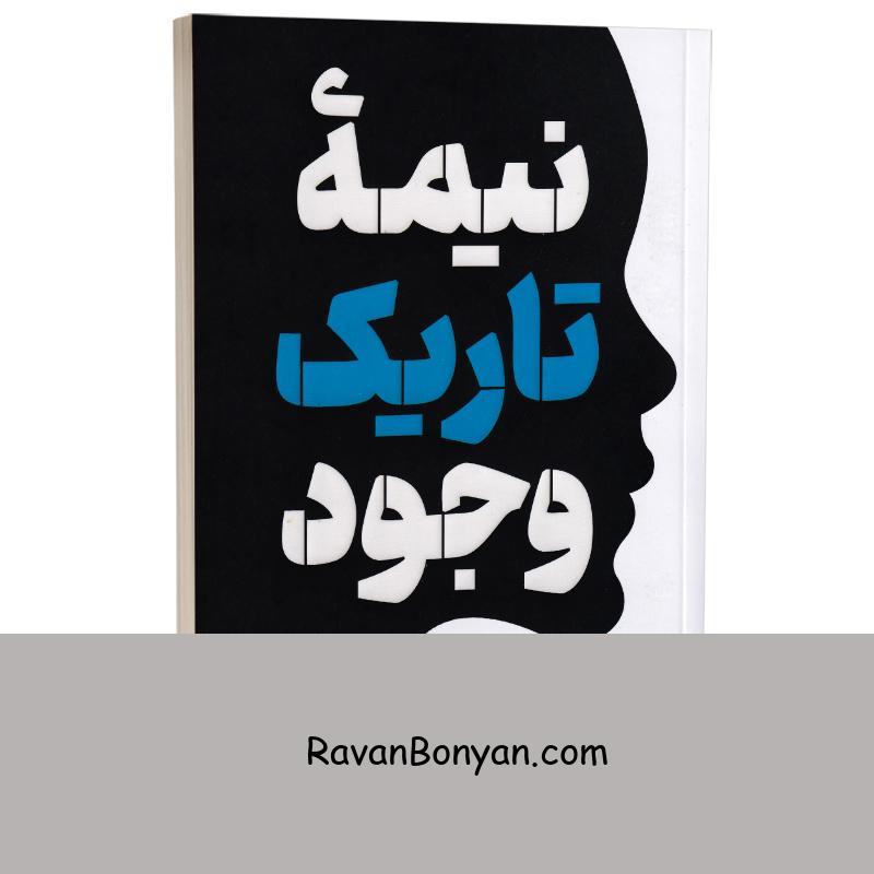 کتاب نیمه تاریک وجود اثر دبی فورد انتشارات آفرینه از دبی فورد | روان بنیان