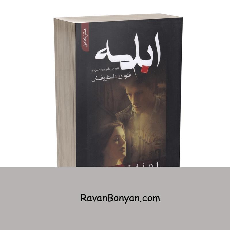کتاب ابله اثر فئودور داستایوفسکی انتشارات علم و دانش از فئودور داستایوفسکی | روان بنیان