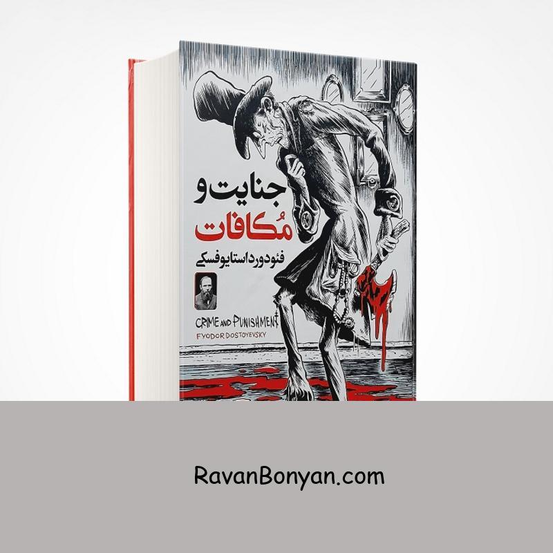 کتاب جنایت و مکافات اثر فئودور داستایوفسکی انتشارات ملینا از فئودور داستایوفسکی | روان بنیان
