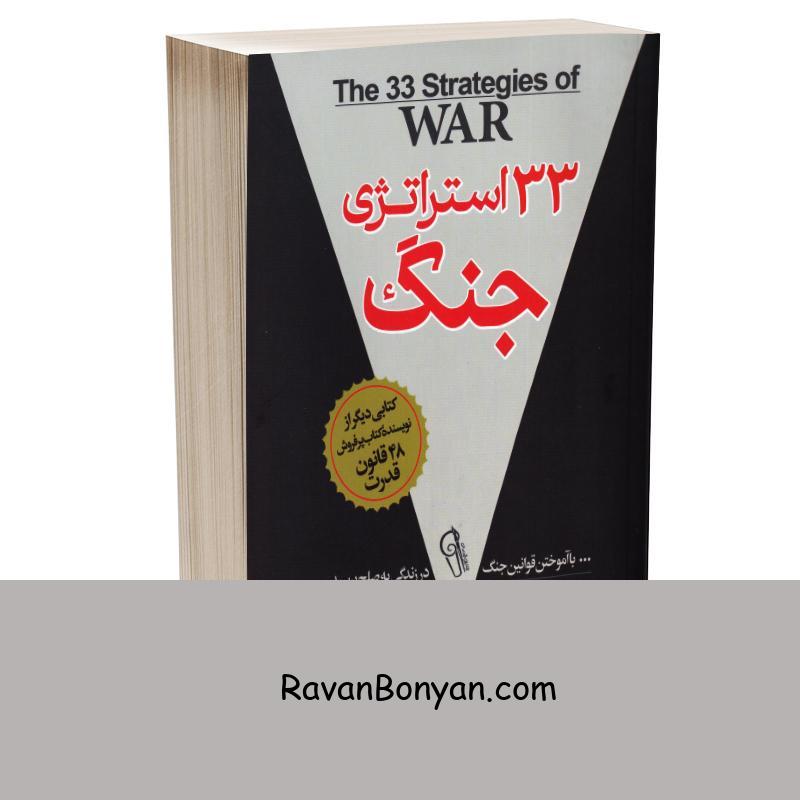 کتاب 33 استراتژی جنگ اثر رابرت گرین انتشارات آزرمیدخت از رابرت گرین | روان بنیان