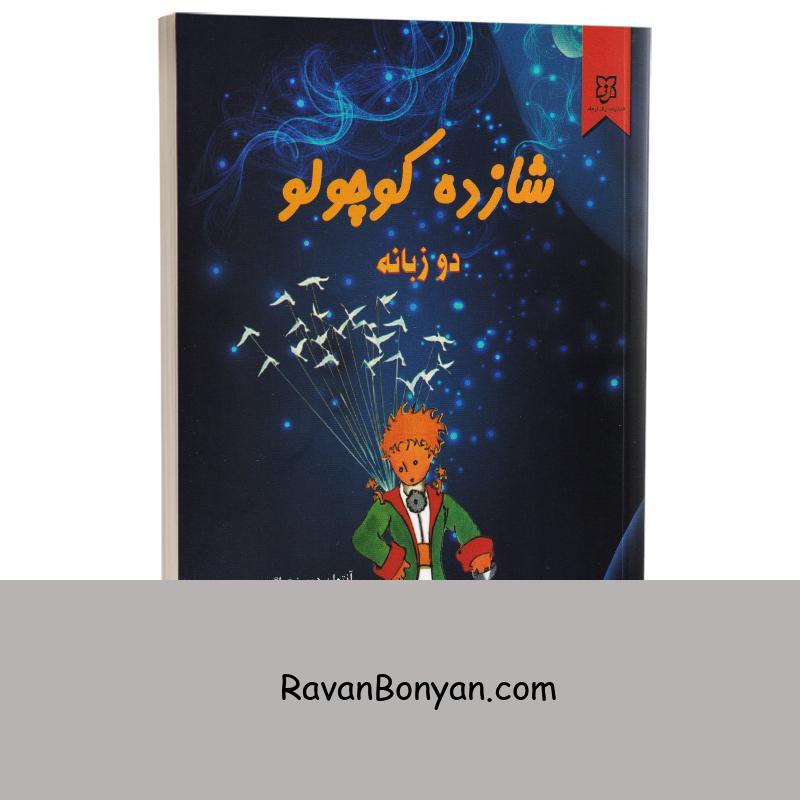 کتاب شازده کوچولو اثر آنتوان دوسنت اگزوپری انتشارات نیک فرجام دو زبانه از آنتوان دوسنت اگزوپری | روان بنیان