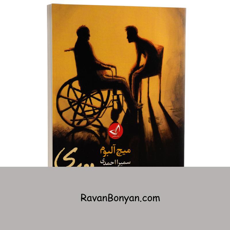 کتاب سه شنبه ها با موری اثر میچ آلبوم انتشارات ندای معاصر از میچ آلبوم | روان بنیان