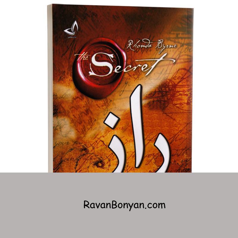 کتاب راز اثر راندا برن انتشارات ندای معاصر از راندا برن | روان بنیان