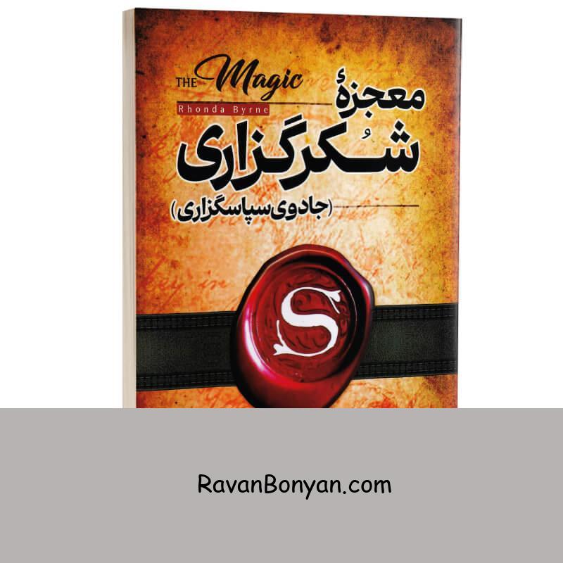 کتاب معجزه شکرگزاری (جادوی سپاسگزاری) اثر راندا برن انتشارات ندای معاصر از راندا برن | روان بنیان