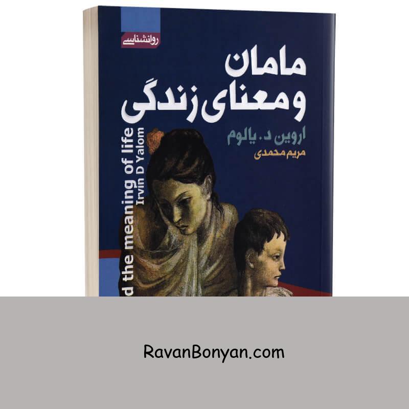 کتاب مامان و معنای زندگی اثر اروین د یالوم انتشارات آتیسا از اروین د. یالوم | روان بنیان
