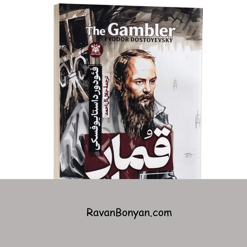 کتاب قمارباز اثر فئودور داستایوفسکی انتشارات پارس اندیش از فئودور داستایوفسکی | روان بنیان