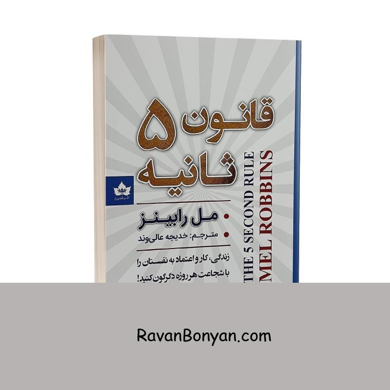 کتاب قانون 5 ثانیه اثر مل رابینز انتشارات شاهدخت پاییز از مل رابینز | روان بنیان