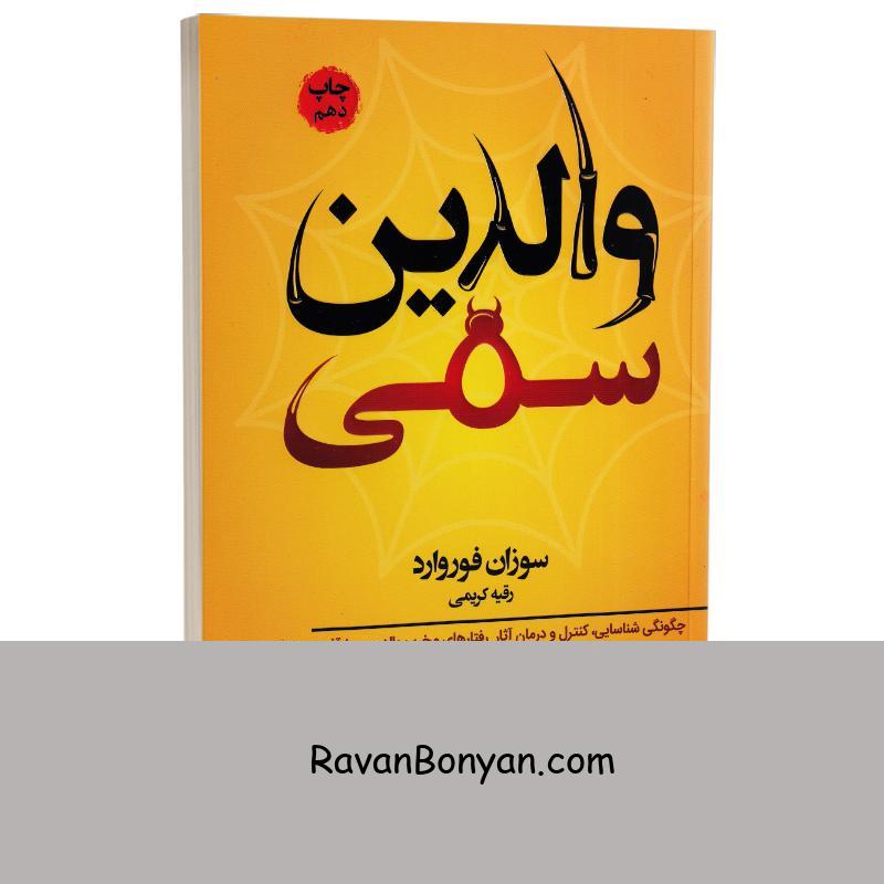 کتاب والدین سمی اثر سوزان فوروارد انتشارات آتیسا از سوزان فوروارد | روان بنیان