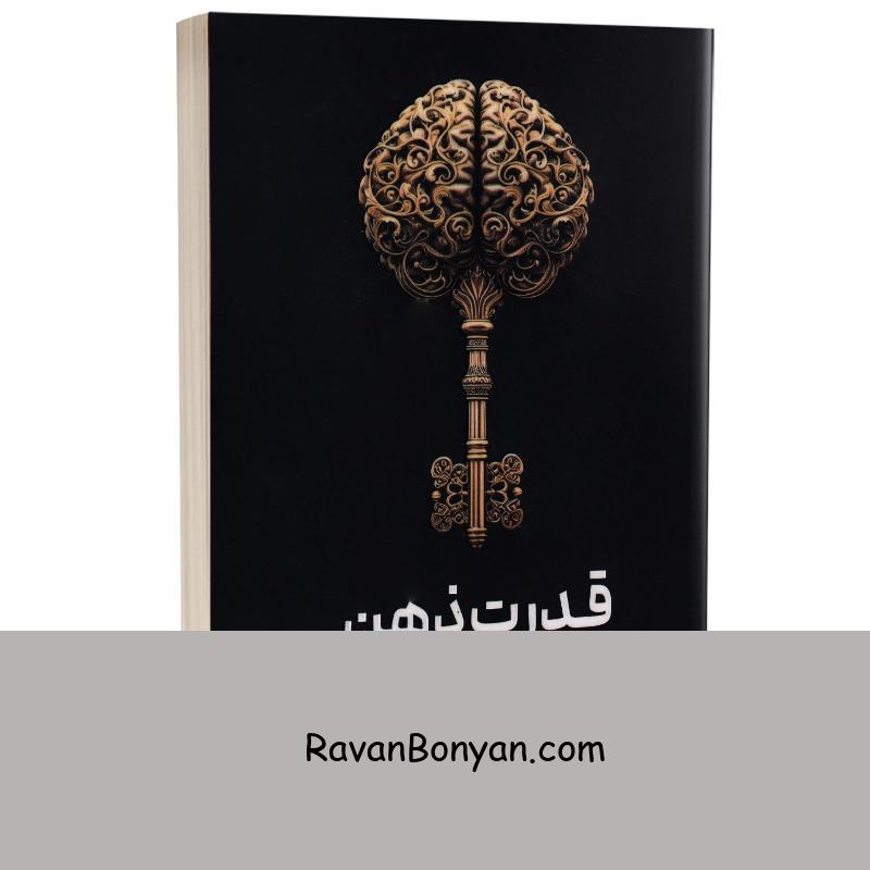 کتاب قدرت ذهن ناخودآگاه اثر ژوزف مورفی انتشارات آراستگان از ژوزف مورفی | روان بنیان