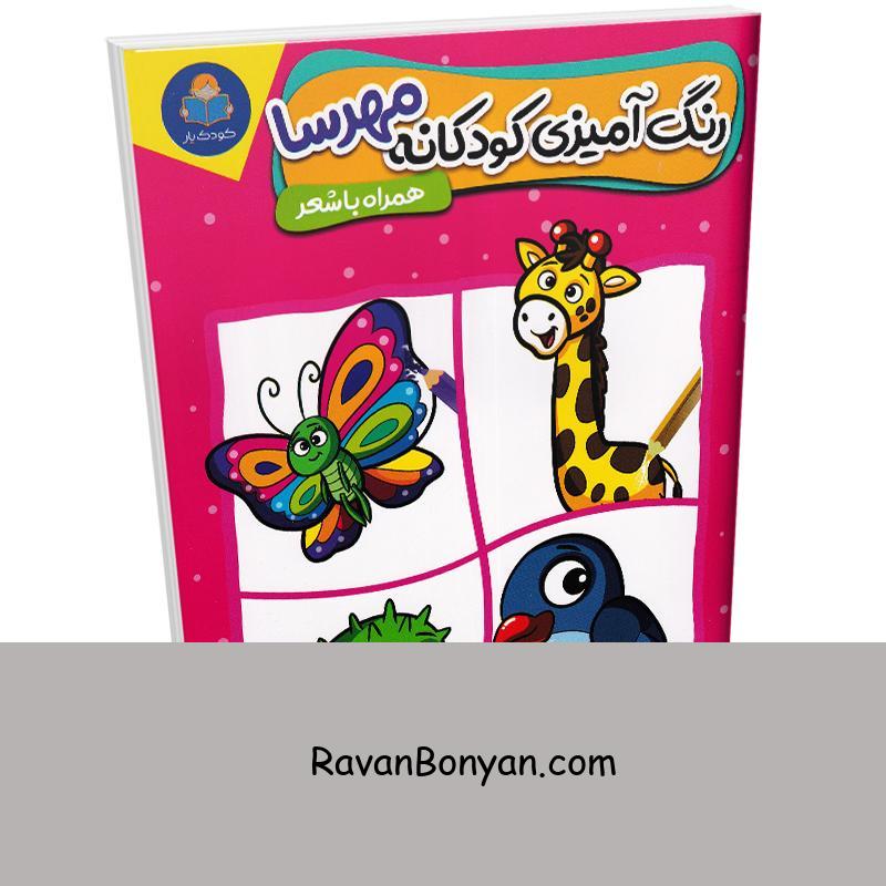 کتاب رنگ آمیزی کودکانه مهرسا همراه با شعر (فارسی-انگلیسی) نشر کودک یار (یوشیتا) از نامشخص | روان بنیان