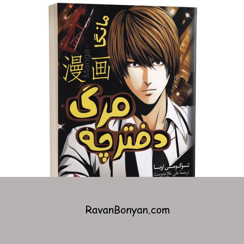 مانگا دفترچه مرگ (بی حوصلگی) اثر تسوگومی اوبا انتشارات آواز علم جلد اول از تسوگومی اوبا | روان بنیان