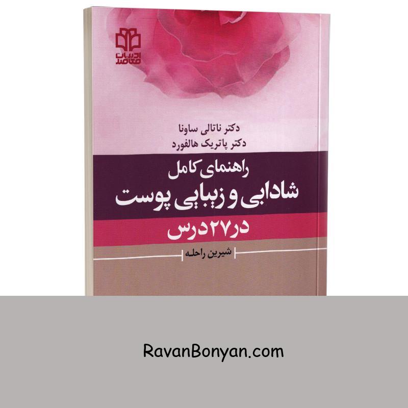 کتاب راهنمای کامل شادابی و زیبایی پوست در 27 درس اثر ناتالی ساونا و پاتریک هالفورد از پاتریک هالفورد, ناتالی ساونا | روان بنیان