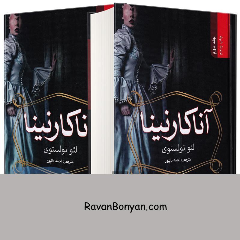 کتاب آنا کارنینا اثر لئو تولستوی انتشارات ضامن آهو دو جلدی از لئو تولستوی | روان بنیان