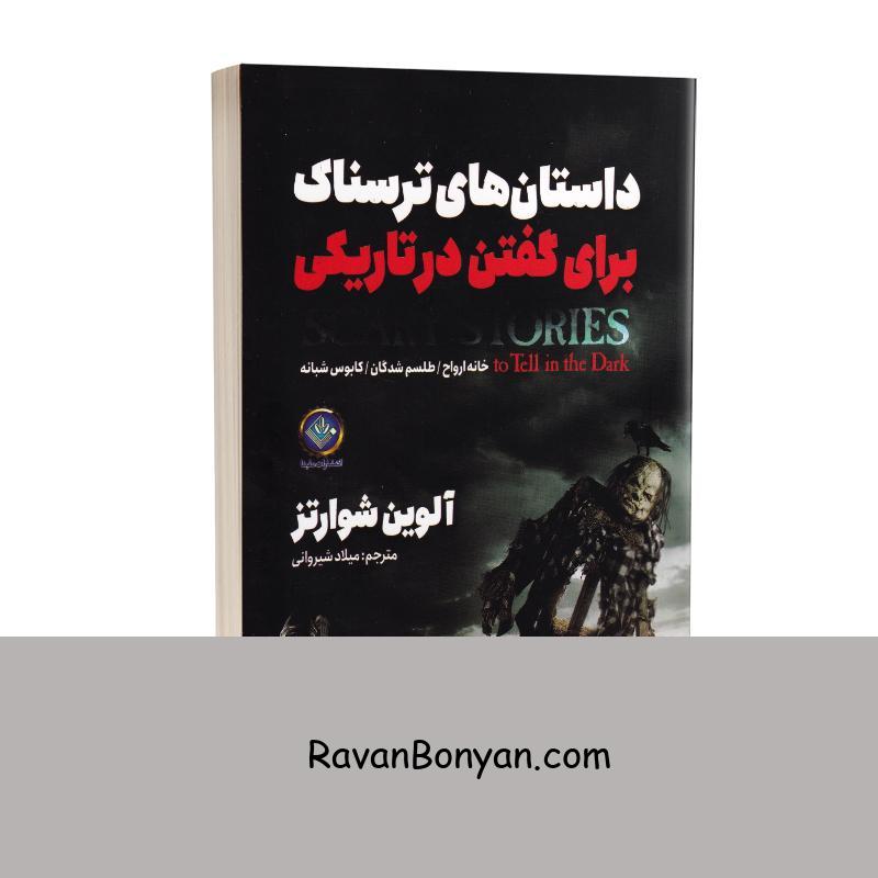 کتاب داستان های ترسناک برای گفتن در تاریکی اثر آلوین شوارتز نشر ملینا از آلوین شوارتز | روان بنیان