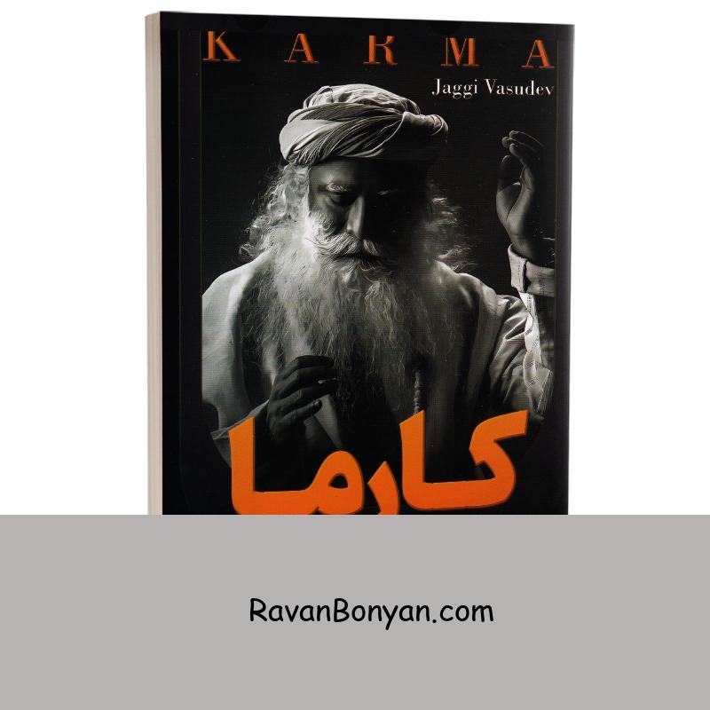 کتاب کارما اثر جاگی واسودو (سادگورو) انتشارات هرماس از جاگی واسودو (سادگورو) | روان بنیان