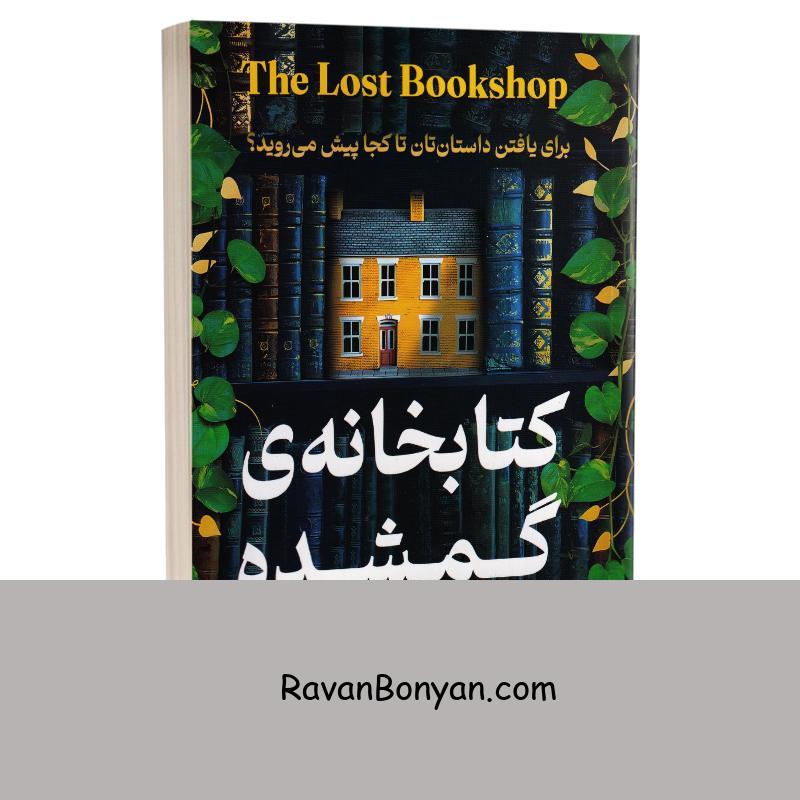 کتاب کتابخانه گمشده اثر اوی وودز انتشارات هرماس از اوی وودز | روان بنیان