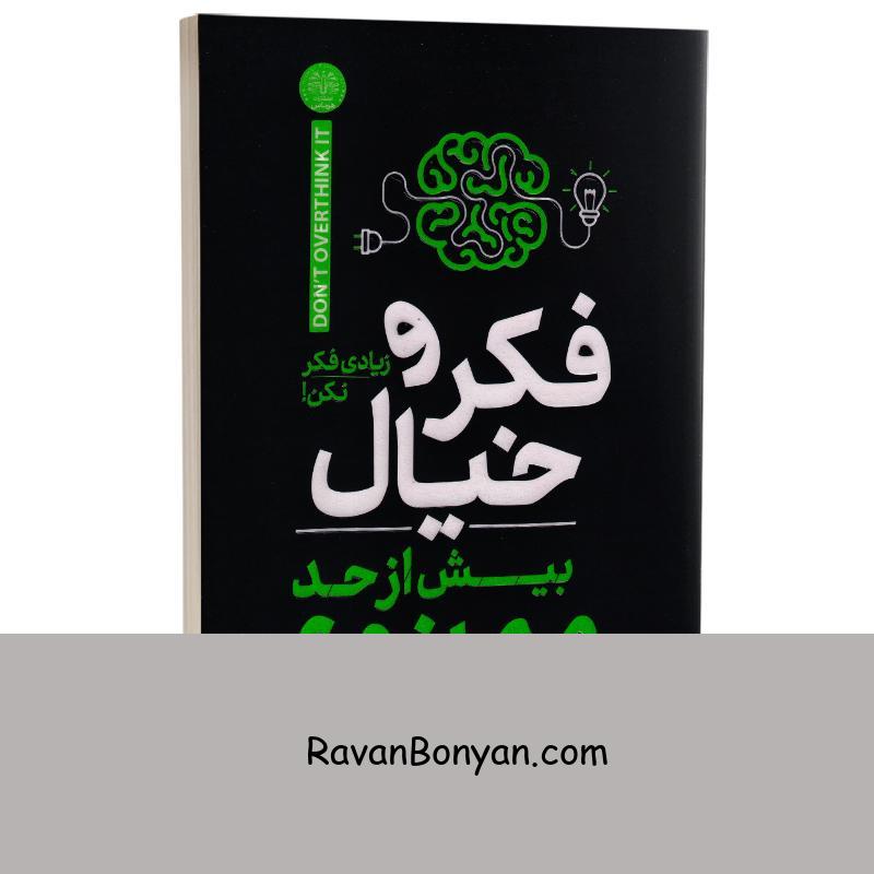 کتاب فکر و خیال بیش از حد ممنوع اثر آنه بوگل انتشارات هرماس از آن بوگل | روان بنیان