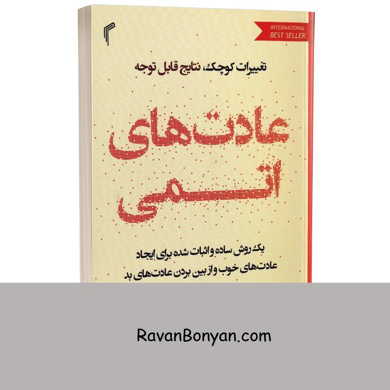 کتاب عادت های اتمی اثر جیمز کلیر انتشارات تیموری از جیمز کلیر | روان بنیان