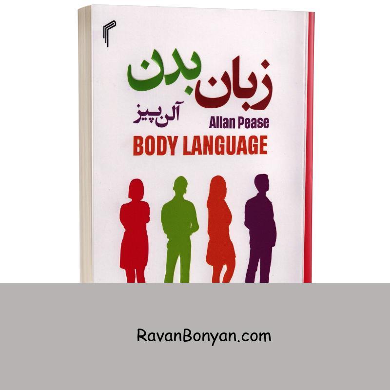 کتاب زبان بدن اثر آلن پیز انتشارات تیموری از آلن پیز | روان بنیان