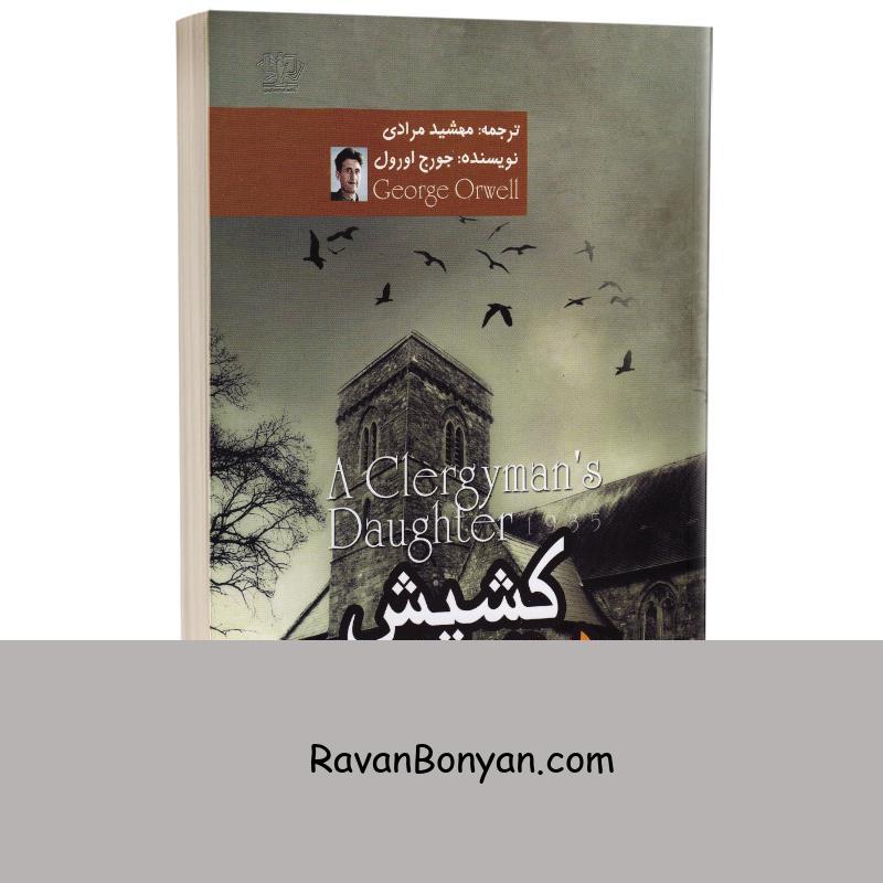 کتاب دختر کشیش اثر جورج اورول انتشارات آزرمیدخت از جورج اورول | روان بنیان