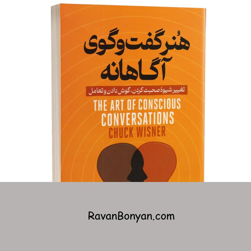 کتاب هنر گفت و گوی آگاهانه اثر چاک ویسنر انتشارات آذربیان از چاک ویسنر | روان بنیان