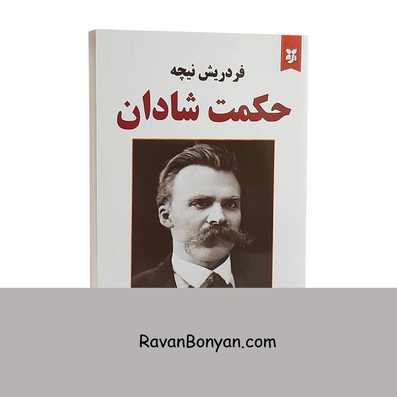کتاب حکمت شادان اثر فردریش نیچه انتشارات نیک فرجام از فردریش نیچه | روان بنیان
