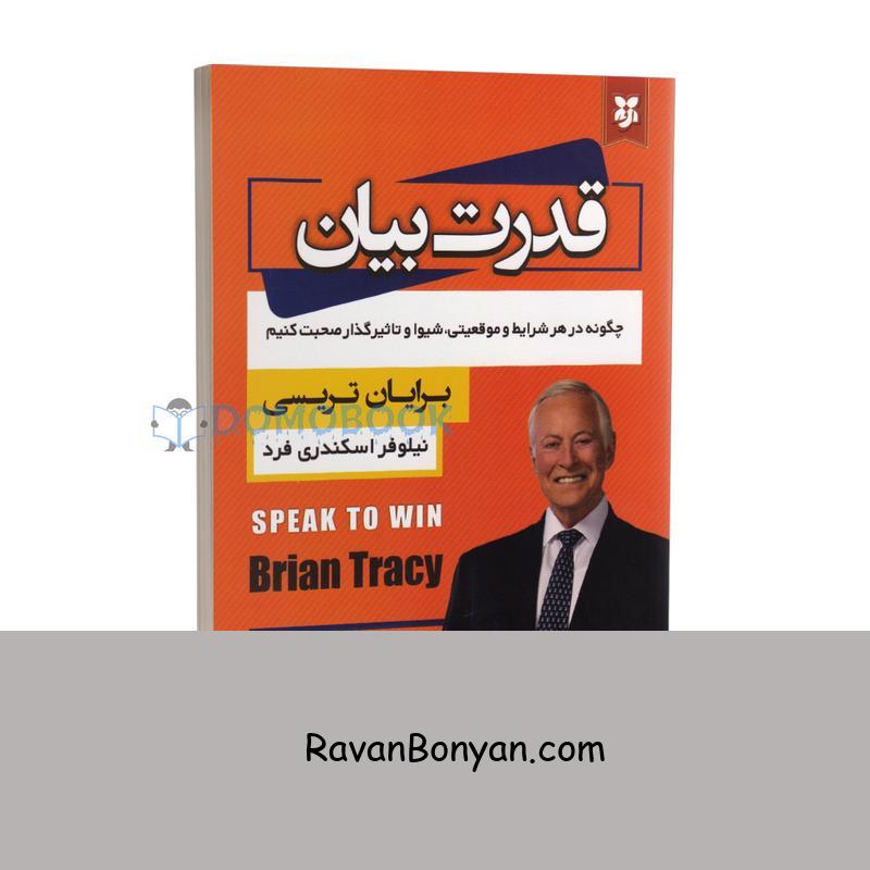 کتاب قدرت بیان اثر برایان تریسی انتشارات نیک فرجام از برایان تریسی | روان بنیان