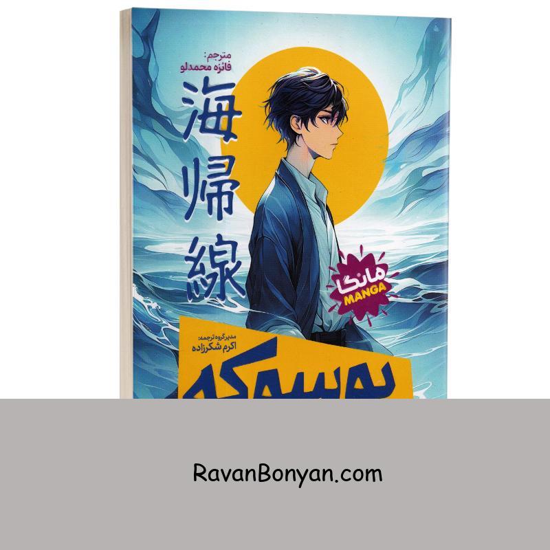 مانگا یوسوکه اثر ساتوشی کن انتشارات نگاه آشنا از ساتوشی کُن | روان بنیان