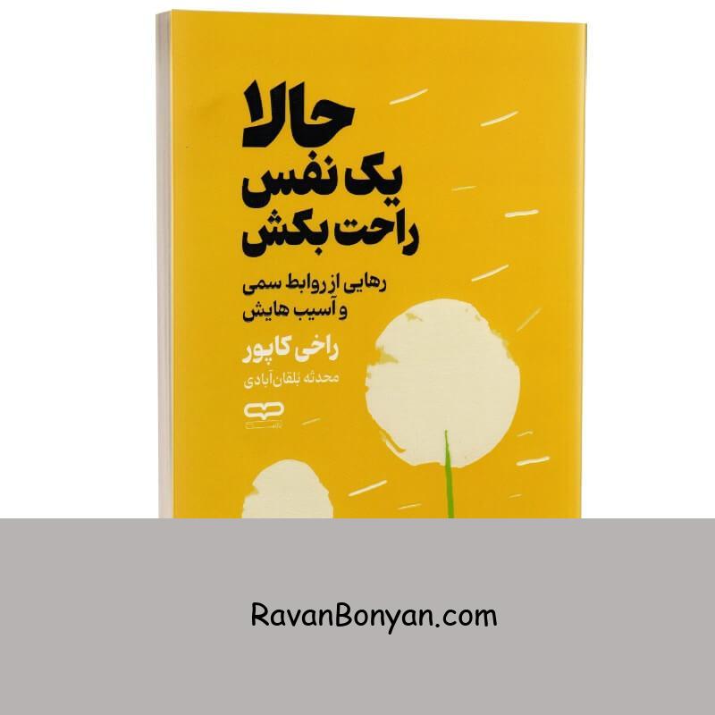 کتاب حالا یک نفس راحت بکش اثر راخی کاپور انتشارات یارنیک از راکی کاپور | روان بنیان