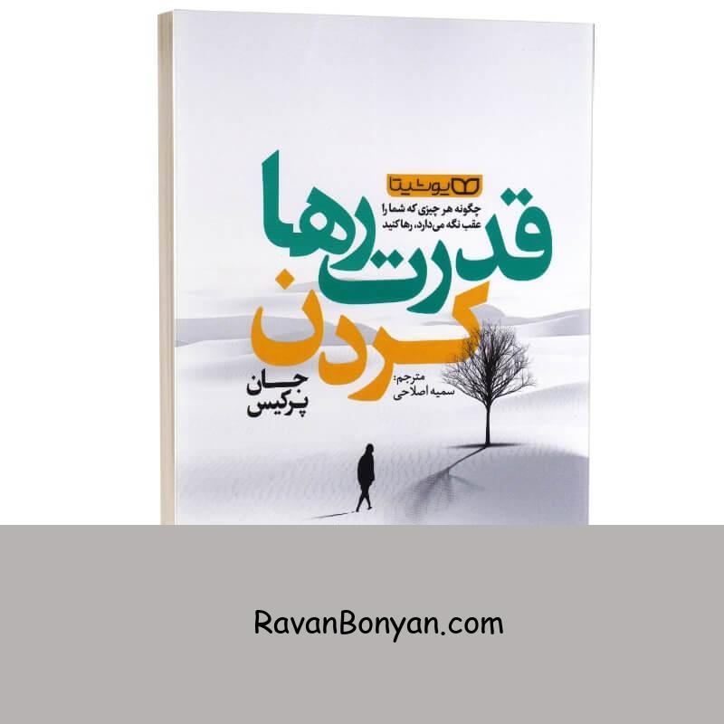 کتاب قدرت رها کردن اثر جان پرکیس انتشارات یوشیتا از جان پرکیس | روان بنیان