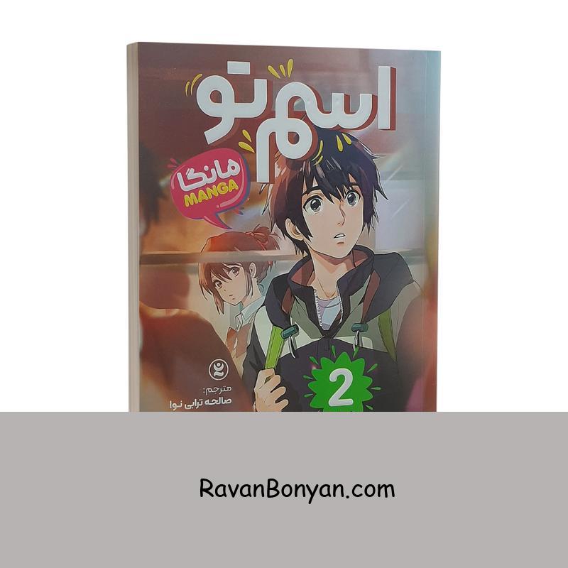 مانگا اسم تو جلد دوم اثر ماکوتو شینکای انتشارات نگاه آشنا از ماکوتو شینکای | روان بنیان