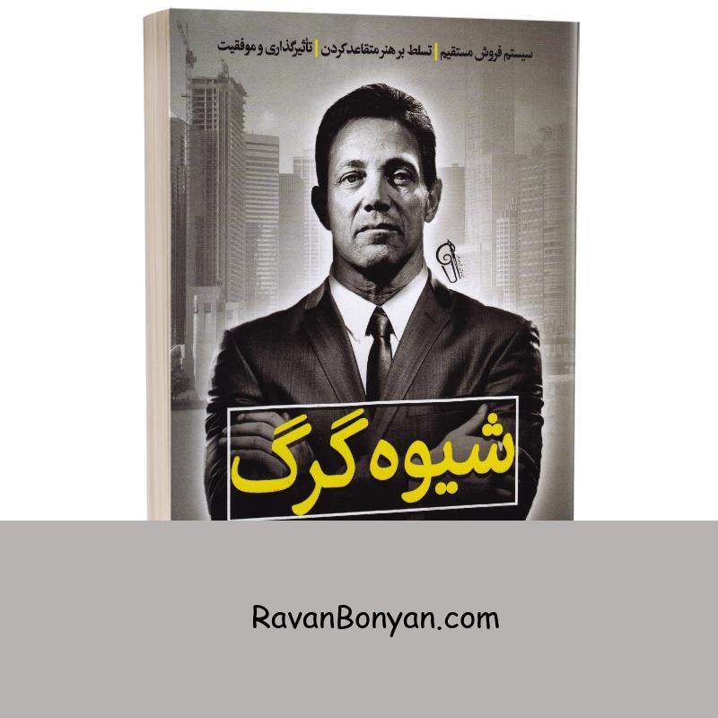 کتاب شیوه گرگ اثر جردن بلفورت انتشارات آزرمیدخت از جردن بلفورت | روان بنیان