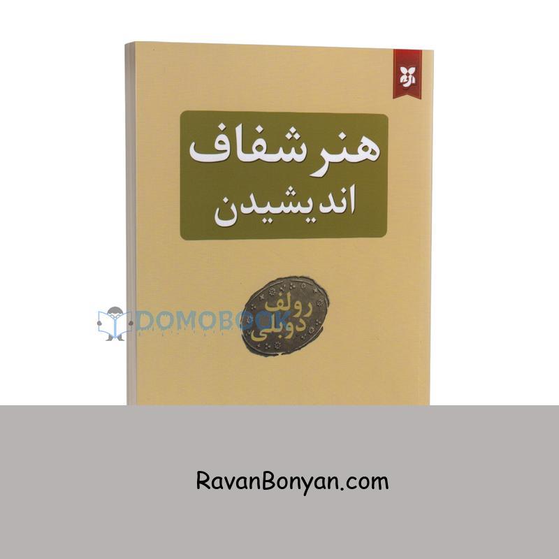کتاب هنر شفاف اندیشیدن اثر رولف دوبلی انتشارات نیک فرجام از رولف دوبلی | روان بنیان