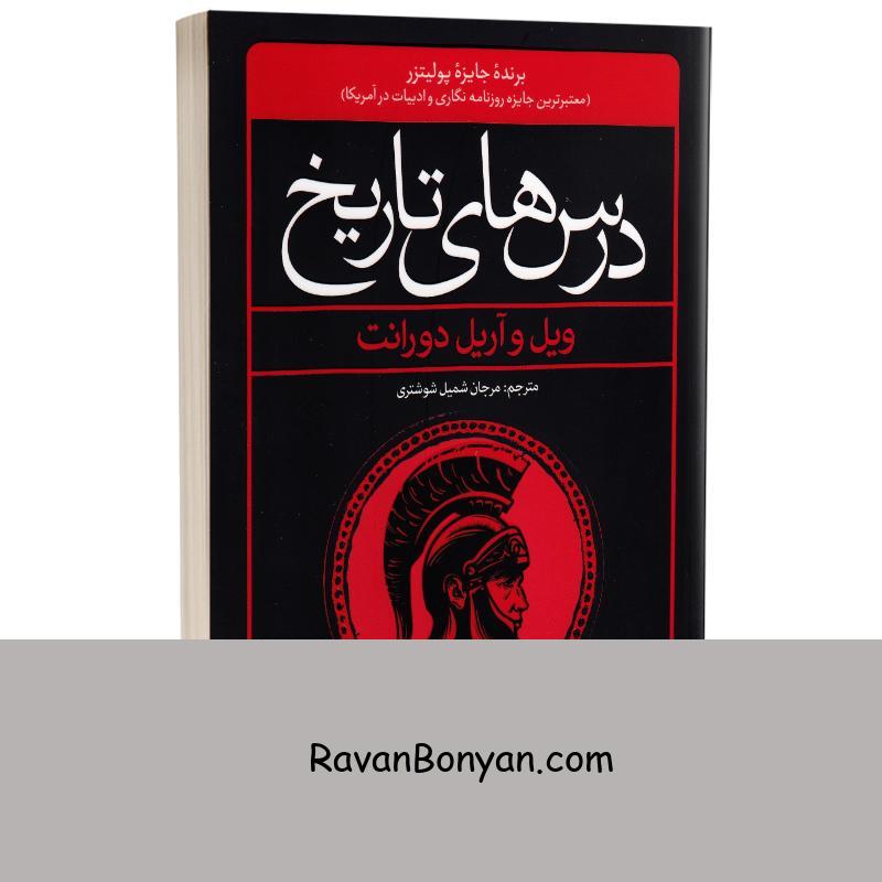 کتاب درس های تاریخ اثر ویل و آریل دورانت انتشارات یوشیتا از آریل دورانت, ویل دورانت | روان بنیان