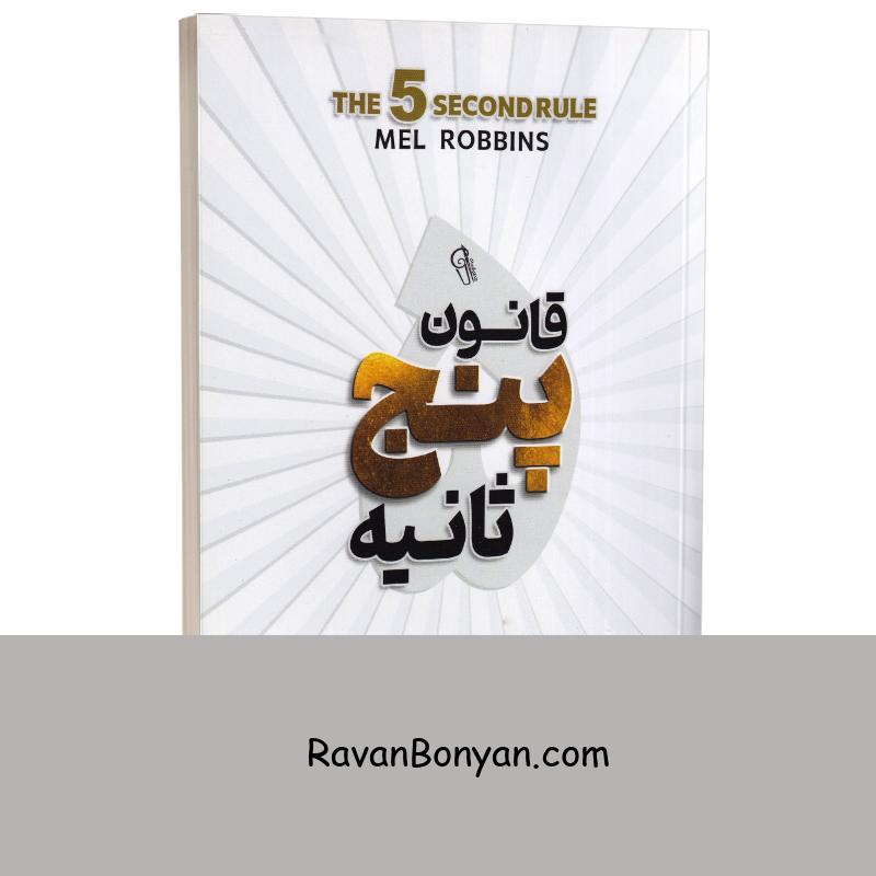 کتاب قانون 5 ثانیه اثر مل رابینز انتشارات آزرمیدخت از مل رابینز | روان بنیان