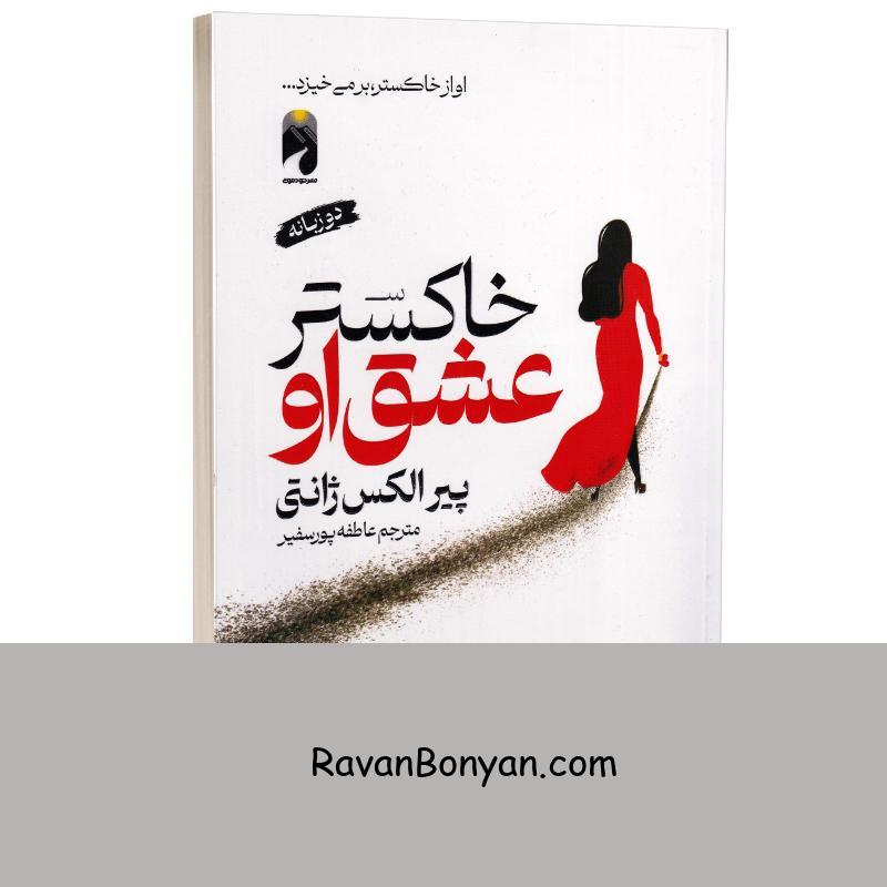 کتاب خاکستر عشق او اثر پیر الکس ژانتی انتشارات خودمونی (دو زبانه) از پیـــر الکـــس ژانتــــی | روان بنیان