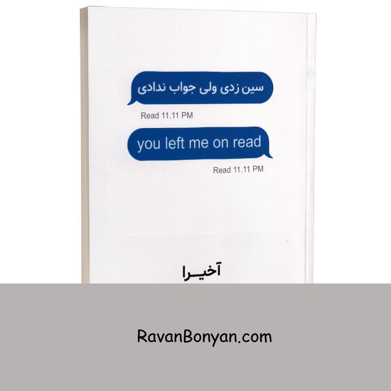 کتاب سین زدی ولی جواب ندادی اثر آخیرا انتشارات خودمونی از آخیـرا | روان بنیان
