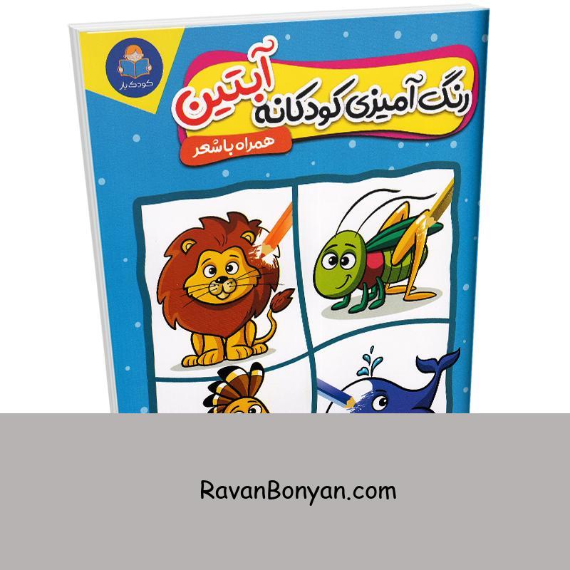 کتاب رنگ آمیزی کودکانه آبتین همراه با شعر (فارسی-انگلیسی) نشر کودک یار (یوشیتا) از نامشخص | روان بنیان