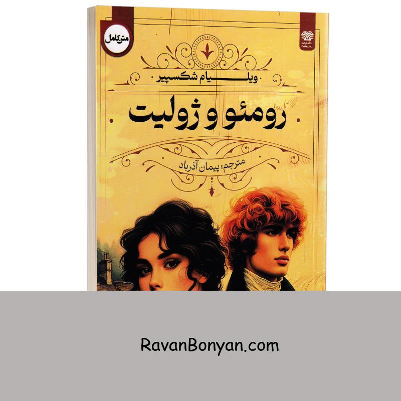 کتاب رومئو و ژولیت اثر ویلیام شکسپیر انتشارات اردیبهشت از ویلیام شکسپیر | روان بنیان
